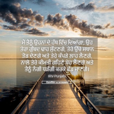 Picture 05 - ਹਿਜ਼ਕੀਏਲ 16:39 PANIRV - ਮੈਂ ਤੈਨੂੰ ਉਹਨਾਂ ਦੇ - Bible Verse Picture