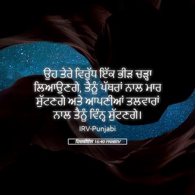 Picture 05 - ਹਿਜ਼ਕੀਏਲ 16:40 PANIRV - ਉਹ ਤੇਰੇ ਵਿਰੁੱਧ ਇੱਕ - Bible Verse Picture