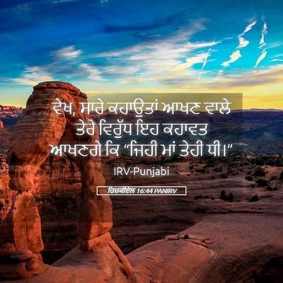 Picture 05 - ਹਿਜ਼ਕੀਏਲ 16:44 PANIRV - ਵੇਖ, ਸਾਰੇ ਕਹਾਉਤਾਂ - Bible Verse Picture