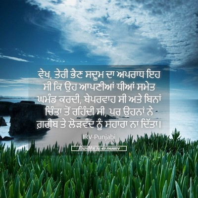 Picture 05 - ਹਿਜ਼ਕੀਏਲ 16:49 PANIRV - ਵੇਖ, ਤੇਰੀ ਭੈਣ ਸਦੂਮ - Bible Verse Picture