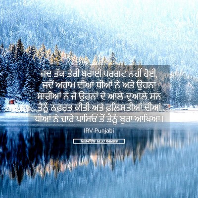 Picture 05 - ਹਿਜ਼ਕੀਏਲ 16:57 PANIRV - ਜਦ ਤੱਕ ਤੇਰੀ ਬੁਰਾਈ - Bible Verse Picture