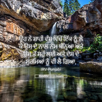 Picture 05 - ਹਿਜ਼ਕੀਏਲ 17:13 PANIRV - ਉਹ ਨੇ ਸ਼ਾਹੀ ਵੰਸ਼ - Bible Verse Picture