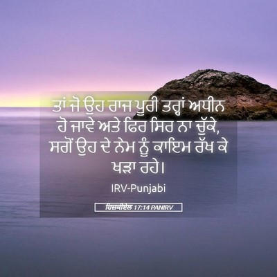 Picture 05 - ਹਿਜ਼ਕੀਏਲ 17:14 PANIRV - ਤਾਂ ਜੋ ਉਹ ਰਾਜ ਪੂਰੀ - Bible Verse Picture