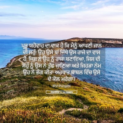 Picture 05 - ਹਿਜ਼ਕੀਏਲ 17:16 PANIRV - ਪ੍ਰਭੂ ਯਹੋਵਾਹ ਦਾ - Bible Verse Picture