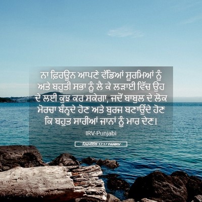 Picture 05 - ਹਿਜ਼ਕੀਏਲ 17:17 PANIRV - ਨਾ ਫ਼ਿਰਊਨ ਆਪਣੇ - Bible Verse Picture
