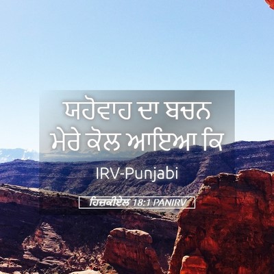 Picture 05 - ਹਿਜ਼ਕੀਏਲ 18:1 PANIRV - ਯਹੋਵਾਹ ਦਾ ਬਚਨ ਮੇਰੇ - Bible Verse Picture