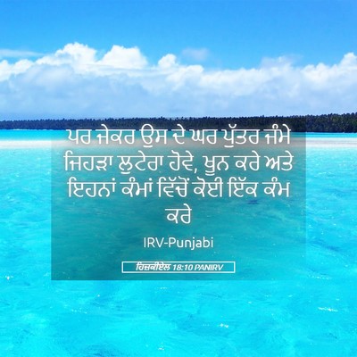Picture 05 - ਹਿਜ਼ਕੀਏਲ 18:10 PANIRV - ਪਰ ਜੇਕਰ ਉਸ ਦੇ ਘਰ - Bible Verse Picture