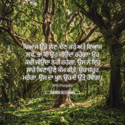 Picture 05 - ਹਿਜ਼ਕੀਏਲ 18:13 PANIRV - ਵਿਆਜ ਉੱਤੇ ਲੈਣ-ਦੇਣ - Bible Verse Picture
