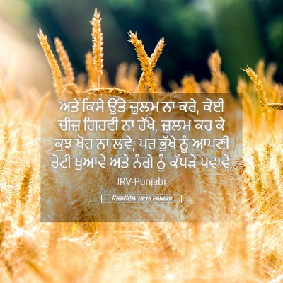 Picture 05 - ਹਿਜ਼ਕੀਏਲ 18:16 PANIRV - ਅਤੇ ਕਿਸੇ ਉੱਤੇ - Bible Verse Picture