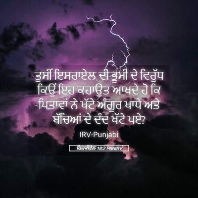 Picture 05 - ਹਿਜ਼ਕੀਏਲ 18:2 PANIRV - ਤੁਸੀਂ ਇਸਰਾਏਲ ਦੀ - Bible Verse Picture