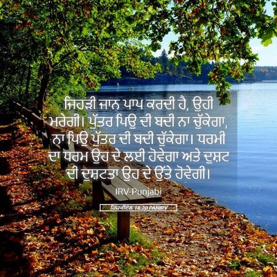 Picture 05 - ਹਿਜ਼ਕੀਏਲ 18:20 PANIRV - ਜਿਹੜੀ ਜਾਨ ਪਾਪ ਕਰਦੀ - Bible Verse Picture