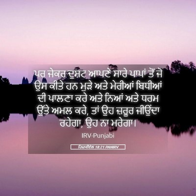 Picture 05 - ਹਿਜ਼ਕੀਏਲ 18:21 PANIRV - ਪਰ ਜੇਕਰ ਦੁਸ਼ਟ ਆਪਣੇ - Bible Verse Picture