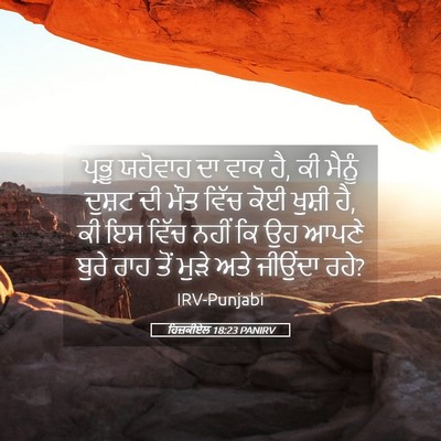 Picture 05 - ਹਿਜ਼ਕੀਏਲ 18:23 PANIRV - ਪ੍ਰਭੂ ਯਹੋਵਾਹ ਦਾ - Bible Verse Picture