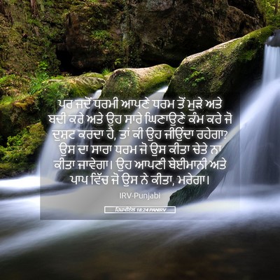 Picture 05 - ਹਿਜ਼ਕੀਏਲ 18:24 PANIRV - ਪਰ ਜਦੋਂ ਧਰਮੀ ਆਪਣੇ - Bible Verse Picture