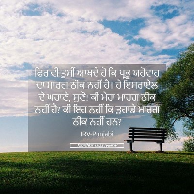 Picture 05 - ਹਿਜ਼ਕੀਏਲ 18:25 PANIRV - ਫਿਰ ਵੀ ਤੁਸੀਂ ਆਖਦੇ - Bible Verse Picture