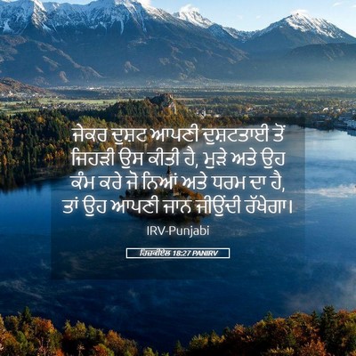 Picture 05 - ਹਿਜ਼ਕੀਏਲ 18:27 PANIRV - ਜੇਕਰ ਦੁਸ਼ਟ ਆਪਣੀ - Bible Verse Picture