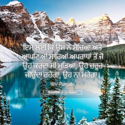 Picture 05 - ਹਿਜ਼ਕੀਏਲ 18:28 PANIRV - ਇਸ ਲਈ ਕਿ ਉਸ ਨੇ - Bible Verse Picture