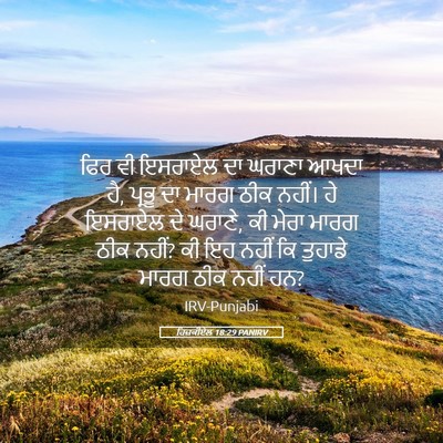 Picture 05 - ਹਿਜ਼ਕੀਏਲ 18:29 PANIRV - ਫਿਰ ਵੀ ਇਸਰਾਏਲ ਦਾ - Bible Verse Picture