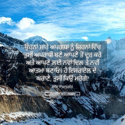 Picture 05 - ਹਿਜ਼ਕੀਏਲ 18:31 PANIRV - ਉਹਨਾਂ ਸਾਰੇ - Bible Verse Picture