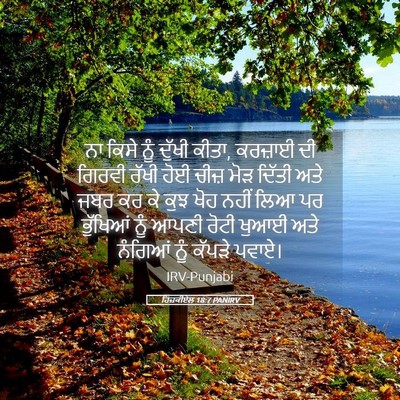 Picture 05 - ਹਿਜ਼ਕੀਏਲ 18:7 PANIRV - ਨਾ ਕਿਸੇ ਨੂੰ ਦੁੱਖੀ - Bible Verse Picture