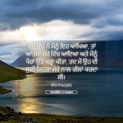 Picture 05 - ਹਿਜ਼ਕੀਏਲ 2:2 PANIRV - ਜਦੋਂ ਉਹ ਨੇ ਮੈਨੂੰ ਇਹ - Bible Verse Picture