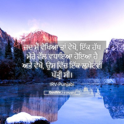 Picture 05 - ਹਿਜ਼ਕੀਏਲ 2:9 PANIRV - ਜਦ ਮੈਂ ਵੇਖਿਆ ਤਾਂ - Bible Verse Picture