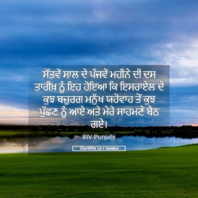 Picture 05 - ਹਿਜ਼ਕੀਏਲ 20:1 PANIRV - ਸੱਤਵੇਂ ਸਾਲ ਦੇ - Bible Verse Picture
