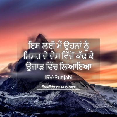 Picture 05 - ਹਿਜ਼ਕੀਏਲ 20:10 PANIRV - ਇਸ ਲਈ ਮੈਂ ਉਹਨਾਂ ਨੂੰ - Bible Verse Picture