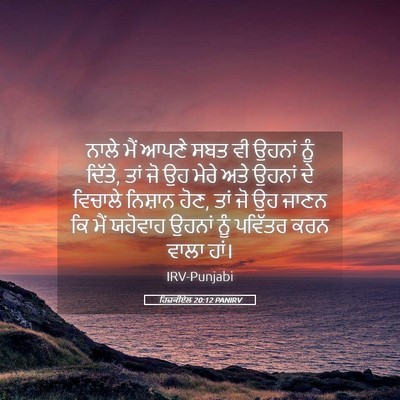 Picture 05 - ਹਿਜ਼ਕੀਏਲ 20:12 PANIRV - ਨਾਲੇ ਮੈਂ ਆਪਣੇ ਸਬਤ - Bible Verse Picture