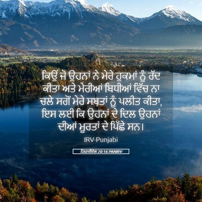 Picture 05 - ਹਿਜ਼ਕੀਏਲ 20:16 PANIRV - ਕਿਉਂ ਜੋ ਉਹਨਾਂ ਨੇ - Bible Verse Picture