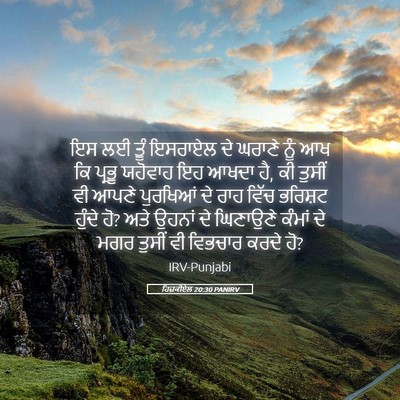 Picture 05 - ਹਿਜ਼ਕੀਏਲ 20:30 PANIRV - ਇਸ ਲਈ ਤੂੰ ਇਸਰਾਏਲ ਦੇ - Bible Verse Picture