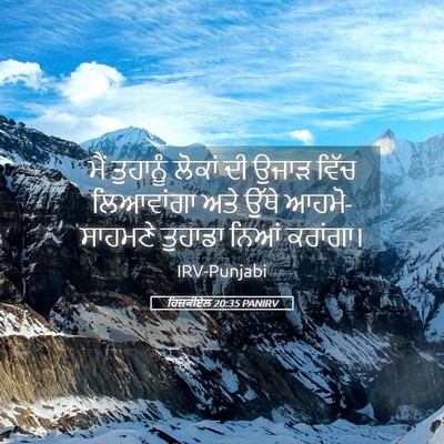 Picture 05 - ਹਿਜ਼ਕੀਏਲ 20:35 PANIRV - ਮੈਂ ਤੁਹਾਨੂੰ ਲੋਕਾਂ - Bible Verse Picture