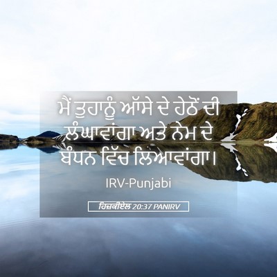 Picture 05 - ਹਿਜ਼ਕੀਏਲ 20:37 PANIRV - ਮੈਂ ਤੁਹਾਨੂੰ ਆੱਸੇ - Bible Verse Picture