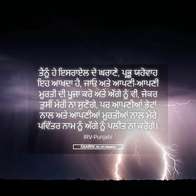 Picture 05 - ਹਿਜ਼ਕੀਏਲ 20:39 PANIRV - ਤੈਨੂੰ ਹੇ ਇਸਰਾਏਲ ਦੇ - Bible Verse Picture