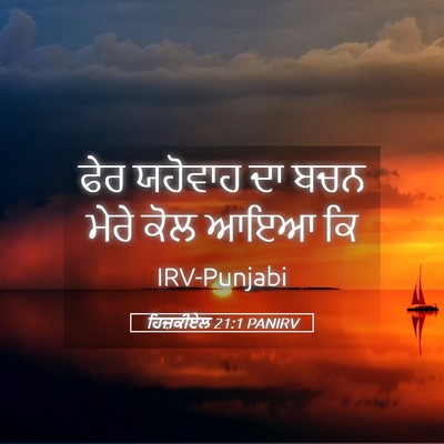 Picture 05 - ਹਿਜ਼ਕੀਏਲ 21:1 PANIRV - ਫੇਰ ਯਹੋਵਾਹ ਦਾ ਬਚਨ - Bible Verse Picture