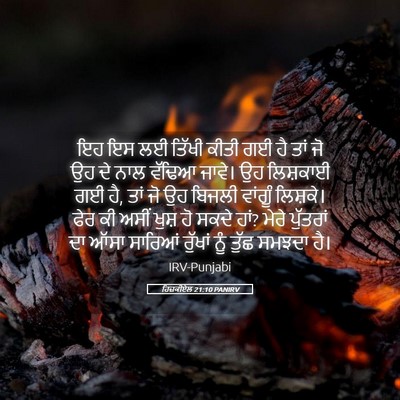 Picture 05 - ਹਿਜ਼ਕੀਏਲ 21:10 PANIRV - ਇਹ ਇਸ ਲਈ ਤਿੱਖੀ ਕੀਤੀ - Bible Verse Picture