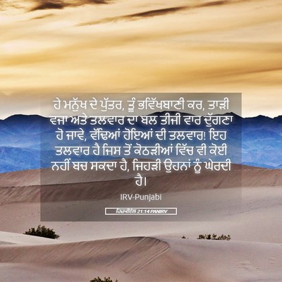 Picture 05 - ਹਿਜ਼ਕੀਏਲ 21:14 PANIRV - ਹੇ ਮਨੁੱਖ ਦੇ ਪੁੱਤਰ, - Bible Verse Picture