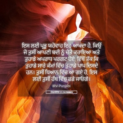Picture 05 - ਹਿਜ਼ਕੀਏਲ 21:24 PANIRV - ਇਸ ਲਈ ਪ੍ਰਭੂ ਯਹੋਵਾਹ - Bible Verse Picture
