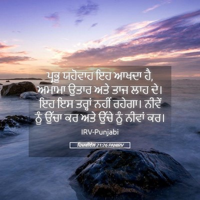 Picture 05 - ਹਿਜ਼ਕੀਏਲ 21:26 PANIRV - ਪ੍ਰਭੂ ਯਹੋਵਾਹ ਇਹ - Bible Verse Picture