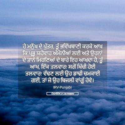 Picture 05 - ਹਿਜ਼ਕੀਏਲ 21:28 PANIRV - ਹੇ ਮਨੁੱਖ ਦੇ ਪੁੱਤਰ, - Bible Verse Picture