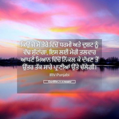 Picture 05 - ਹਿਜ਼ਕੀਏਲ 21:4 PANIRV - ਕਿਉਂ ਜੋ ਮੈਂ ਤੇਰੇ - Bible Verse Picture