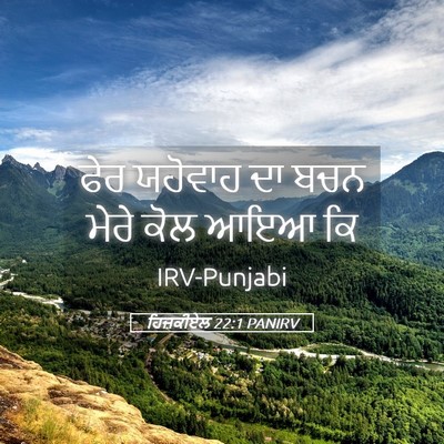 Picture 05 - ਹਿਜ਼ਕੀਏਲ 22:1 PANIRV - ਫੇਰ ਯਹੋਵਾਹ ਦਾ ਬਚਨ - Bible Verse Picture