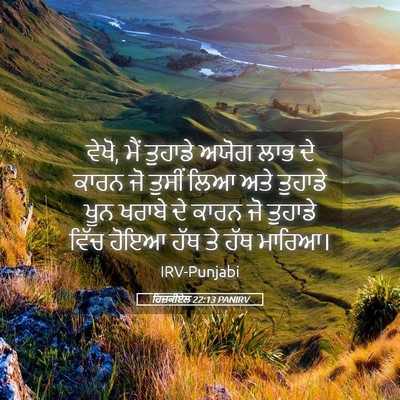 Picture 05 - ਹਿਜ਼ਕੀਏਲ 22:13 PANIRV - ਵੇਖੋ, ਮੈਂ ਤੁਹਾਡੇ - Bible Verse Picture