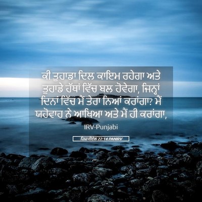 Picture 05 - ਹਿਜ਼ਕੀਏਲ 22:14 PANIRV - ਕੀ ਤੁਹਾਡਾ ਦਿਲ ਕਾਇਮ - Bible Verse Picture