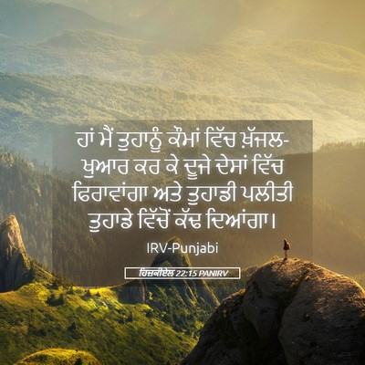 Picture 05 - ਹਿਜ਼ਕੀਏਲ 22:15 PANIRV - ਹਾਂ ਮੈਂ ਤੁਹਾਨੂੰ - Bible Verse Picture
