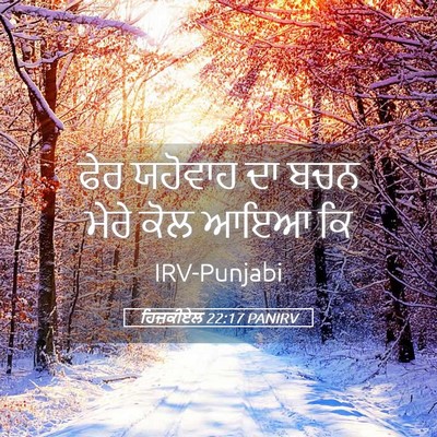 Picture 05 - ਹਿਜ਼ਕੀਏਲ 22:17 PANIRV - ਫੇਰ ਯਹੋਵਾਹ ਦਾ ਬਚਨ - Bible Verse Picture