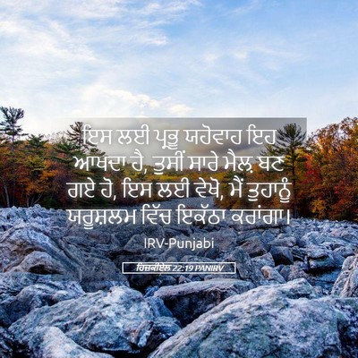 Picture 05 - ਹਿਜ਼ਕੀਏਲ 22:19 PANIRV - ਇਸ ਲਈ ਪ੍ਰਭੂ ਯਹੋਵਾਹ - Bible Verse Picture