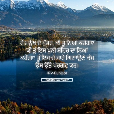 Picture 05 - ਹਿਜ਼ਕੀਏਲ 22:2 PANIRV - ਹੇ ਮਨੁੱਖ ਦੇ ਪੁੱਤਰ, - Bible Verse Picture