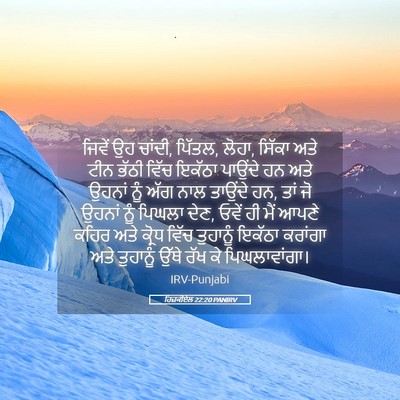 Picture 05 - ਹਿਜ਼ਕੀਏਲ 22:20 PANIRV - ਜਿਵੇਂ ਉਹ ਚਾਂਦੀ, - Bible Verse Picture