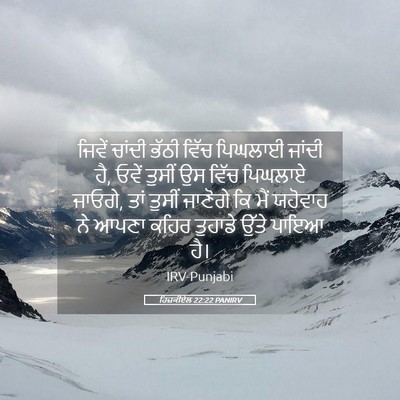 Picture 05 - ਹਿਜ਼ਕੀਏਲ 22:22 PANIRV - ਜਿਵੇਂ ਚਾਂਦੀ ਭੱਠੀ - Bible Verse Picture